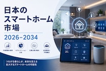 日本のスマートホーム市場規模、2034年までに227億米ドルを突破へ ― 年平均成長率（CAGR）10.86%を記録