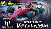 【 8／29開催 Rd.4 UNIZONE × QUESTPARK 】「順位を予想して合計10万Vポイント山分け」キャンペーン実施のご案内