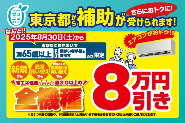 エアコン本体が実質1万円台で買える！？ 65歳以上の東京都民限定でエアコン超特価をご用意！ ～東京ゼロエミキャンペーンで8万円引き～