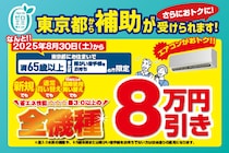 エアコン本体が実質1万円台で買える！？ 65歳以上の東京都民限定でエアコン超特価をご用意！ ～東京ゼロエミキャンペーンで8万円引き～