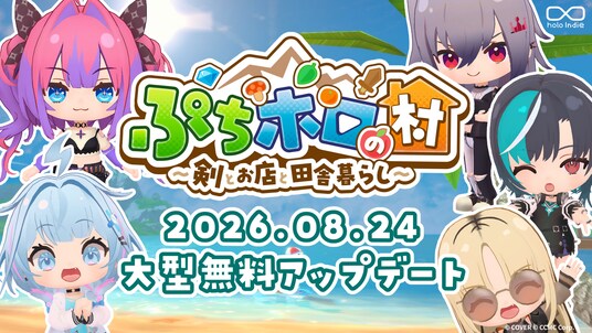 「holo Indie』『ぷちホロの村 - 剣とお店と田舎暮らし』夏の大型無料アップデートを実施！