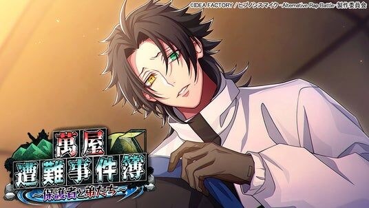 ゲームアプリ『ヒプノシスマイク -Alternative Rap Battle-』イベント「萬屋遭難事件簿~保護者と弟たち~」