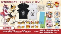 東方やおよろず商店〈あつまれ東方ステーション2026 in 秩父〉〈博麗神社例大祭 出張版 in 秩父〉に『東方Project』新グッズがラインナップ！