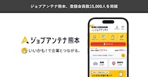 熊本に特化した求人マッチングサービス「ジョブアンテナ熊本」、8月24日に登録会員数15,000人を突破
