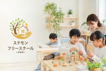 宇都宮市に小学生専門フリースクールが2026年9月開校！少人数×STEAM教育で「学校に行きづらい子ども」の自信と探究心を育む