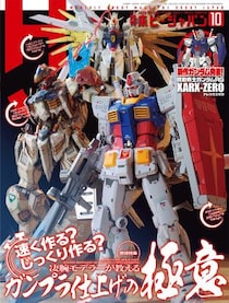 巻頭特集：速く作る？ じっくり作る？凄腕モデラーが教えるガンプラ仕上げの極意 月刊ホビージャパン2026年10月号 8月25日（火）発売！