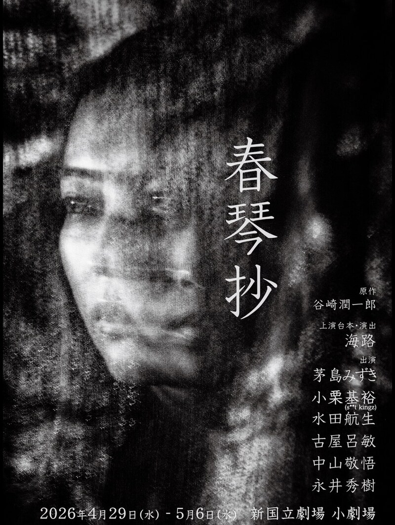 俳優・フォトグラファー 古屋呂敏が舞台初出演。谷崎潤一郎生誕140年の節目に新国立劇場 小劇場で上演される「春琴抄」にて