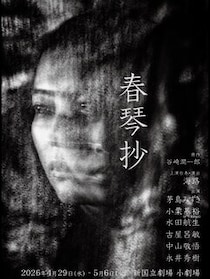 俳優・フォトグラファー 古屋呂敏が舞台初出演。谷崎潤一郎生誕140年の節目に新国立劇場 小劇場で上演される「春琴抄」にて