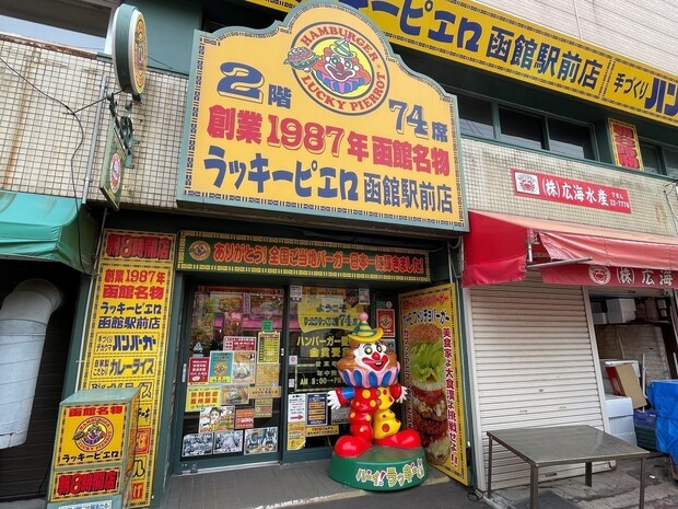 初めて訪れた函館名物「ラッキーピエロ」