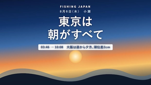 【今日の潮】8月6日は小潮 東京は朝がすべて、大阪は昼から夕方まで潮が止まります