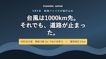 【今日のニュース×釣り】台風は1000km先 それでも高速道路が「高波」で止まっています