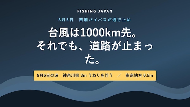 【今日のニュース×釣り】台風は1000km先 それでも高速道路が「高波」で止まっています