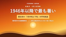 【今日のニュース×釣り】気象庁「西日本の7月中旬と下旬は1946年以降で最も暑かった」 8月も続く見込みです
