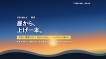 【今日の潮】8月8日は若潮 関東も関西も「昼から上げ一本」、大阪は夕マズメに満潮が重なります