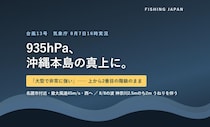 【今日のニュース×釣り】「非常に強い」台風13号が沖縄・名護付近に 935hPaという数字の読み方