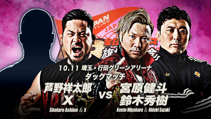 【全日本】三冠王者・宮原が10・22後楽園で初防衛戦、10・11行田に「X」参戦