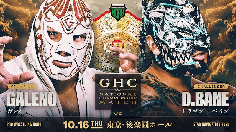 【NOAH】舞台は10・16後楽園 GHCナショナル「ガレノvsベイン」が正式決定