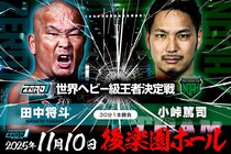 【ZERO1】小峠が新宿大会来場でベルト返還&謝罪、11・10後楽園で田中と世界ヘビー級王座決定戦