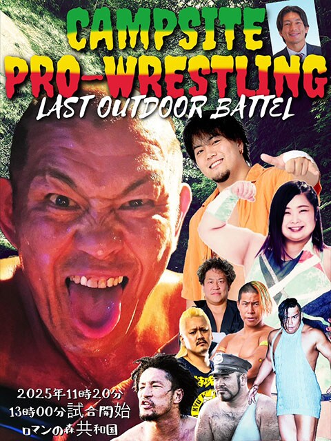 【佐藤光留自主興行】光留と大和が“情熱変態バカ”久々結成 11・20君津でキャンプ場プロレス開催
