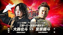 【全日本】三冠戦「宮原vs北斗」が正式決定 11・3札幌全カード発表