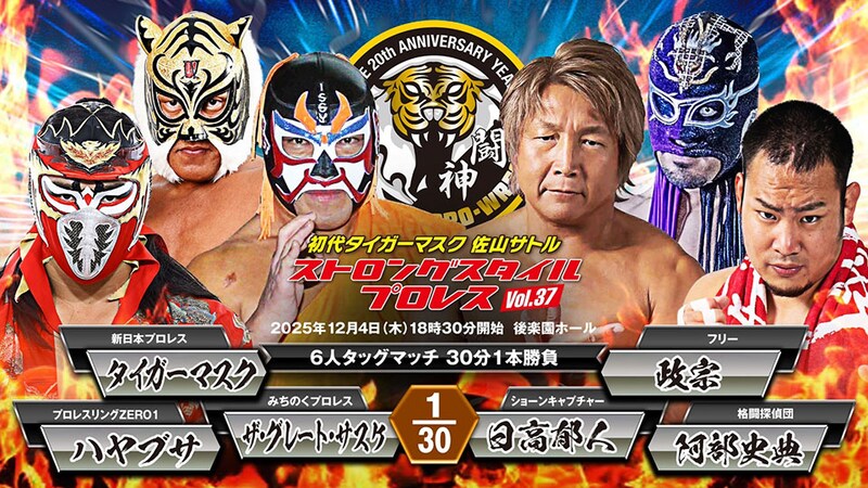 【ストロングスタイル】サスケ&タイガー&ハヤブサのマスクマントリオが実現 12・14後楽園第1弾カード決定