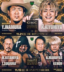 【NOAH】11・21仙台でのGHC戦「Yoshikivs清宮」正式決定 11・15大阪でのGHCタッグ挑戦者決定戦、元日武道館でナショナル戦「ベインvsウルフ」も