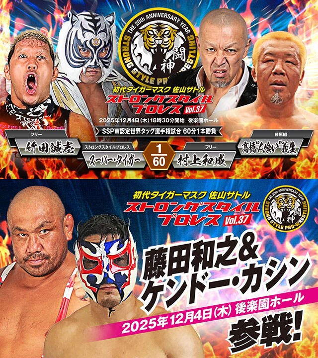 【ストロングスタイル】S・タイガー&竹田と村上&高橋で新設SSPWタッグ王座決定戦、藤田&カシン参戦 12・4後楽園追加カード決定