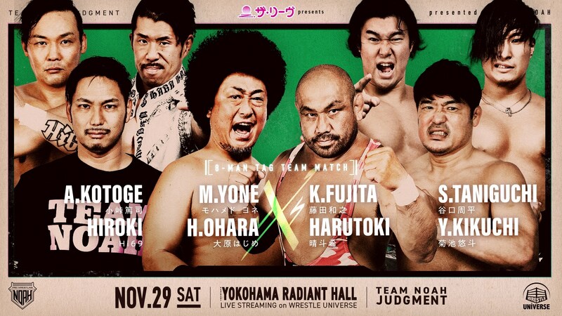 【NOAH】TEAM NOAH“審判の日”11・29横浜大会開催が正式決定 TEAM NOAH4選手は全員1日2試合