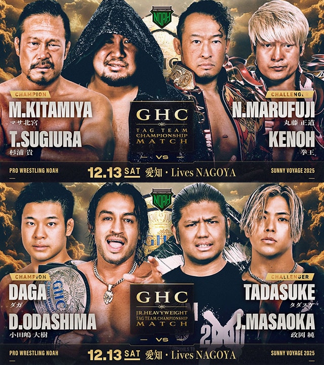 【NOAH】12・13名古屋でのGHCタッグ戦「北宮&杉浦vs丸藤&拳王」、ジュニアタッグ戦「ダガ&小田嶋vs政岡&タダスケ」が正式決定