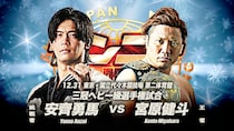 【全日本】12・31代々木・三冠戦「宮原vs安齊」が正式決定