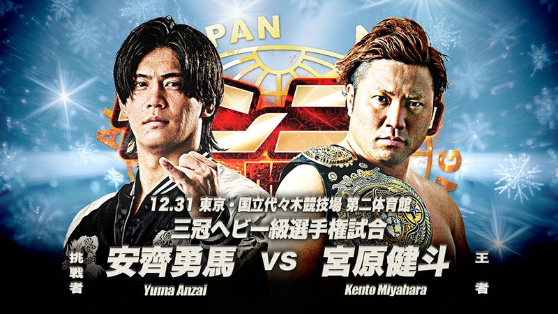 【全日本】12・31代々木・三冠戦「宮原vs安齊」が正式決定