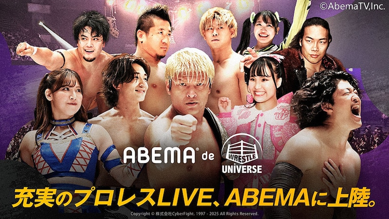 【CyberFight】『ABEMA de レッスルユニバース』提供開始 DDT、NOAH、東京女子の生中継全大会、過去の生中継全大会が視聴可能