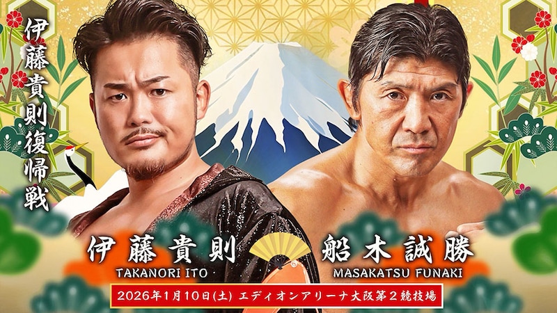【GLEAT】伊藤が1・10大阪で5ヵ月ぶり復帰 船木と一騎打ち