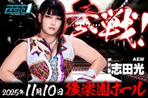【ZERO1】新体制発足後初の聖地進出11・10後楽園にAEWから志田光が参戦