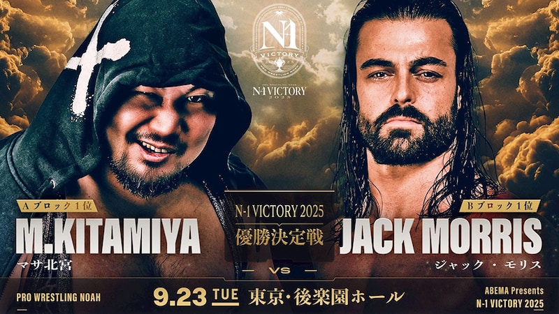 【NOAH】優勝戦は「北宮vsモリス」、GHCジュニア王者ヒロム参戦も正式決定 N-1最終戦9・23後楽園全カード出そろう