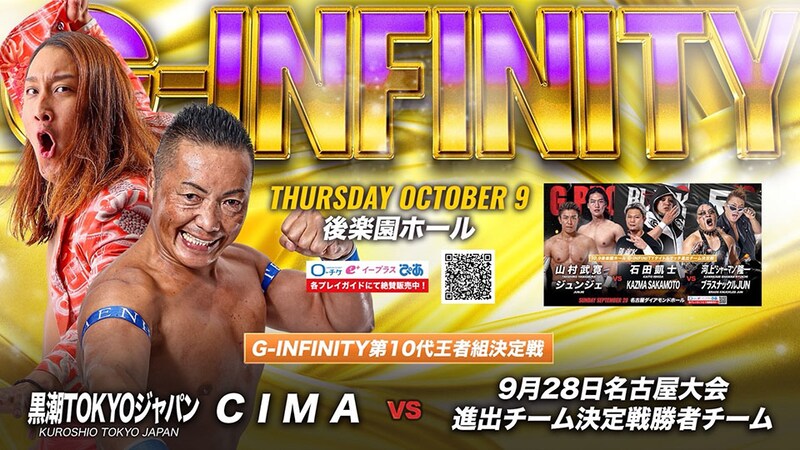 【GLEAT】10・9後楽園でG-INFINITY王座決定戦 CIMA&黒潮と9・28名古屋3WAY戦勝者が激突