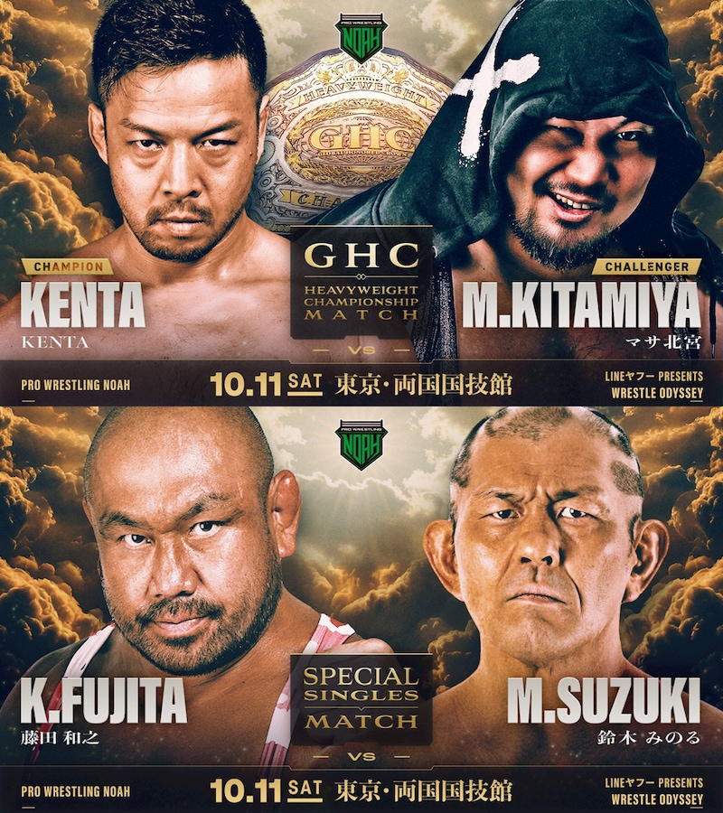 【NOAH】10・11両国でのGHC戦「KENTAvs北宮」、「藤田vs鈴木」初対決など正式決定 モリスは10・4名古屋でナショナル挑戦