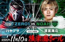 【ZERO1】清宮が11・10後楽園に参戦、ハヤブサとの一騎打ちが実現 「松永vsヨネ」も決定