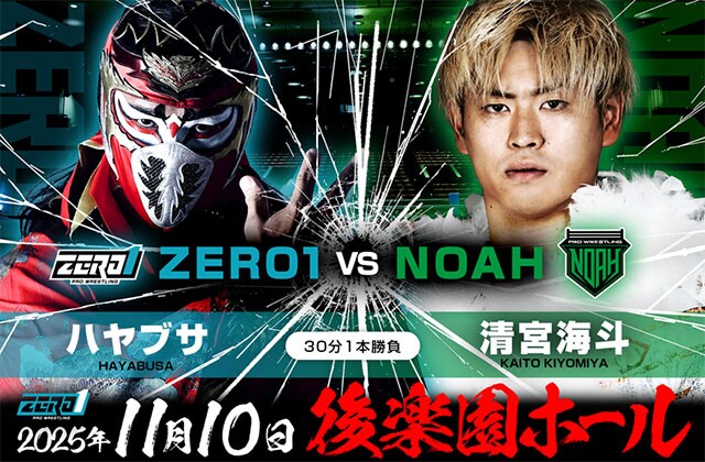 【ZERO1】清宮が11・10後楽園に参戦、ハヤブサとの一騎打ちが実現 「松永vsヨネ」も決定