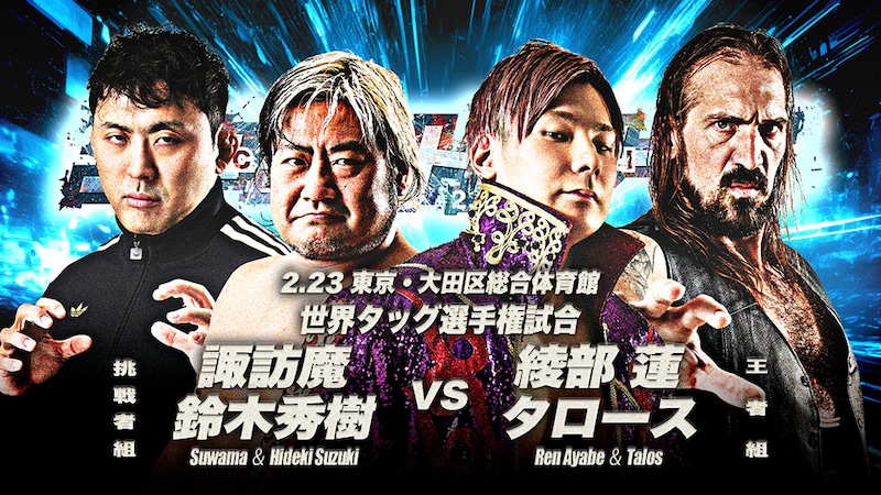 【全日本】諏訪魔&鈴木が2・23大田区で世界タッグ挑戦、斉藤レイ復帰戦カードも決定