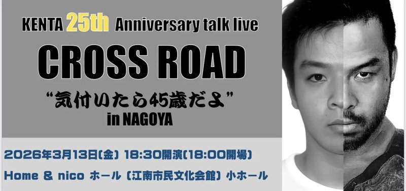 【NOAH】KENTAが単独トークライブ第2弾を名古屋で開催 3月13日・江南市Home&nicoホール