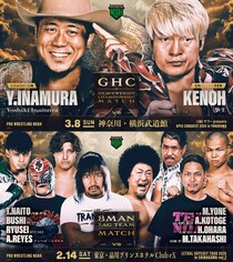 【NOAH】3・8横浜でGHC戦「Yoshikivs拳王」、「清宮vsガレノ」も正式決定 内藤が2・14品川&3・1後楽園参戦 2月〜3月7大会カード発表