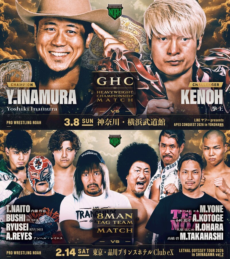 【NOAH】3・8横浜でGHC戦「Yoshikivs拳王」、「清宮vsガレノ」も正式決定 内藤が2・14品川&3・1後楽園参戦 2月〜3月7大会カード発表