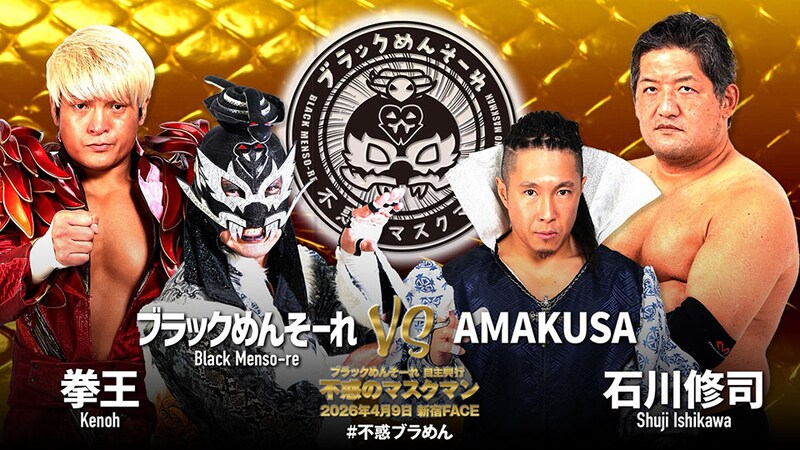 【ブラめん自主興行】ブラめん自主興行4・9新宿で開催、第1弾カード「ブラめん&拳王vsAMAKUSA&石川」が決定