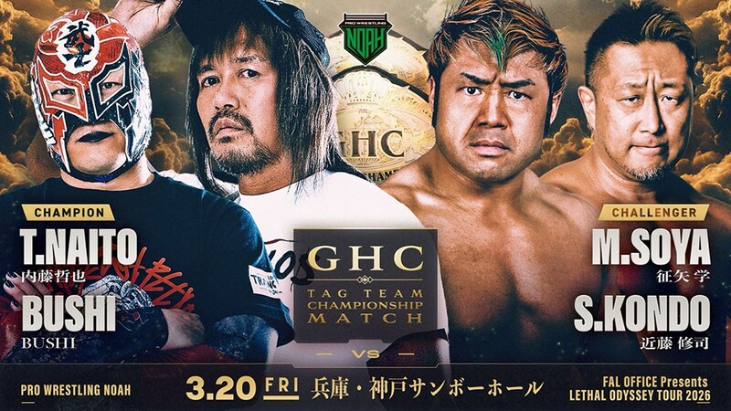 【NOAH】舞台は3・20神戸 GHCタッグ戦「内藤&BUSHIvs征矢&近藤」正式決定 3・17保土ヶ谷でもLTJ勢揃い