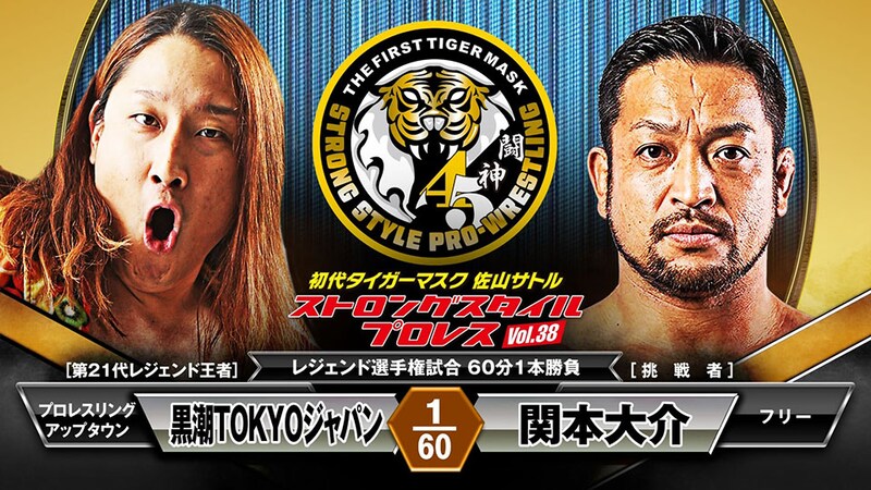 【ストロングスタイル】レジェンド王者・黒潮に関本が挑戦 3・19後楽園第1弾カード決定