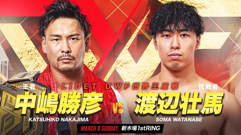 【GLEAT】LIDET UWF世界王座戦「中嶋vs渡辺」、次期挑戦者決定戦「伊藤vs井土」が決定 LIDET UWF3・8新木場全カード出そろう