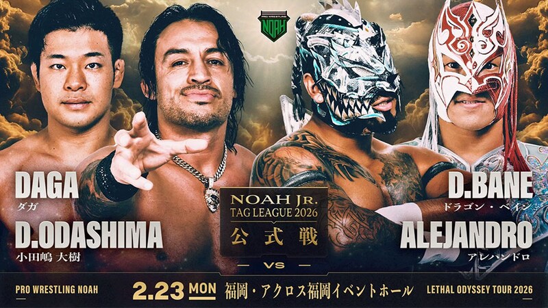 【NOAH】「ダガ&小田嶋vsベイン&アレハ」がメインに ジュニアタッグリーグ公式戦最終日2・23博多全試合順が決定