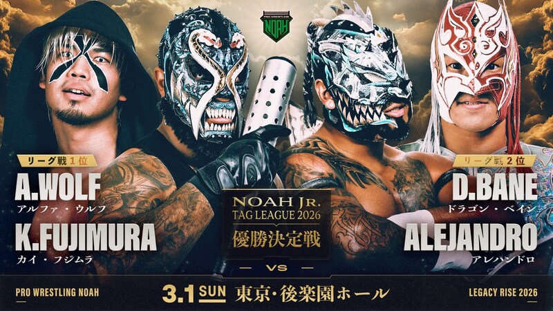 【NOAH】ジュニアタッグリーグ優勝決定戦3・1後楽園の全カード発表 「清宮vsガレノvs晴斗希」も正式決定