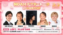 【NOAH】齋藤出演、清宮、丸藤がスペシャルゲスト 『NOAHアフタートーク in ひな祭りSP』3月3日開催